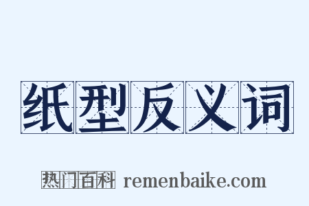 纸型反义词是什么意思的图片
